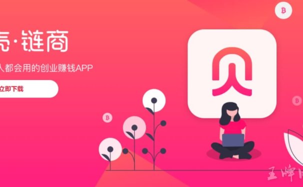 贝壳链商怎么样,贝壳链商有什么优势?