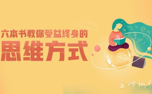 6本书教你受益终身的思维方式