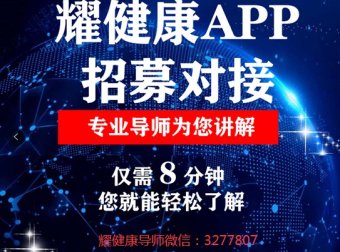 耀健康APP怎么样?耀健康能赚钱是真的吗?前景怎么样?