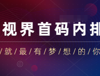 购视界:好省+抖音+趣步模式,首码内排一线到底轻松上星,团队无限代扶持!