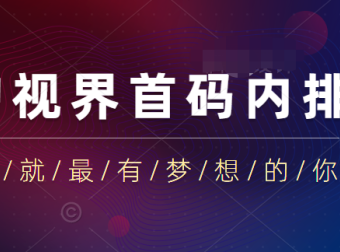 购视界:好省+抖音+趣步模式,首码内排一线到底轻松上星,团队无限代扶持!