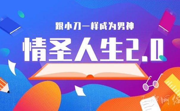 情圣人生2.0,情圣塑造及男神养成模式,不一样的泡学体验