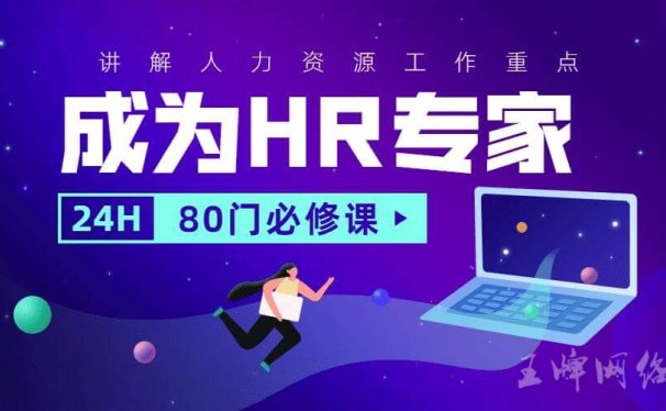 成为HR专家的24小时80门必修课,讲解HR人力资源工作重点