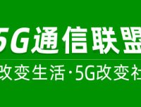 5G通信联盟：中国电信联通超大流量卡，免费注册就有红包