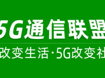 5G通信联盟:中国电信联通超大流量卡,免费注册就有红包