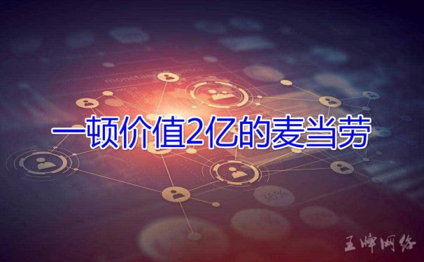 一顿价值2亿的麦当劳带来的经验:下一个比特币你还要错过吗?