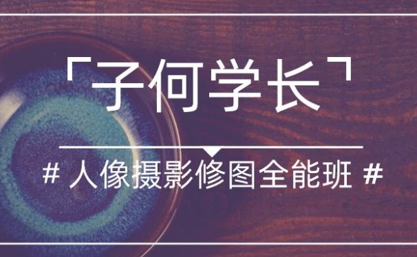 子何学长:人像摄影修图全能班