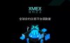 XMEX最高待遇扶持|XMEX代理对接咨询|XMEX手续费返佣有多少
