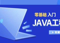Java工程师2020零基础入门，百度网盘下载