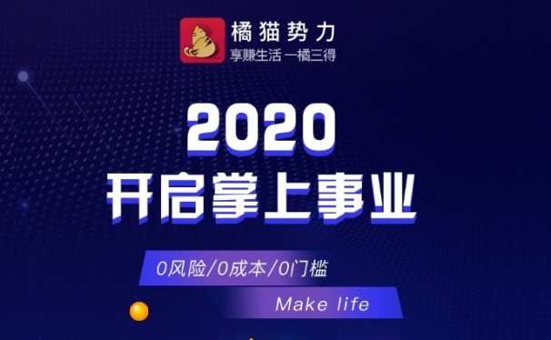 橘猫势力,2020最有潜力的CPS+CPA项目