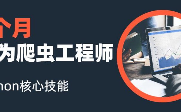 Python教程:3个月成为Python爬虫工程师,Python核心技能