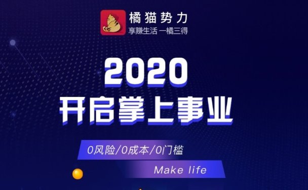 橘猫势力,2020最有潜力的CPS+CPA项目