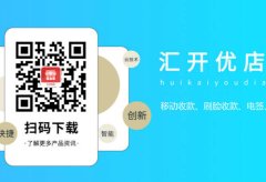汇开优店APP:智能手机POS机,支持移动收款、刷脸收款、NFC碰一碰