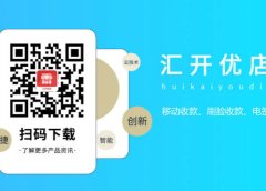 汇开优店APP:智能手机POS机,支持移动收款、刷脸收款、NFC碰一碰