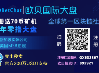 欧贝OBC首码:超级黑马项目,实名免费国际零撸大盘