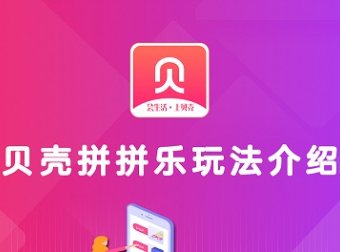 贝壳链商拼拼乐:赚钱攻略!
