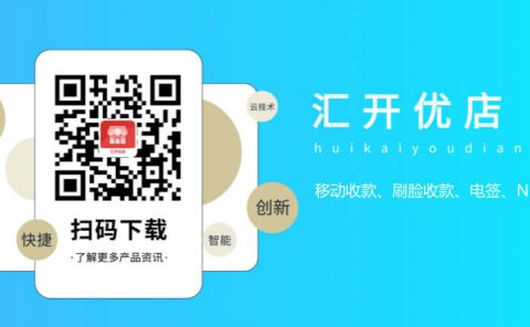 汇开优店APP:智能手机POS机,支持移动收款、刷脸收款、NFC碰一碰