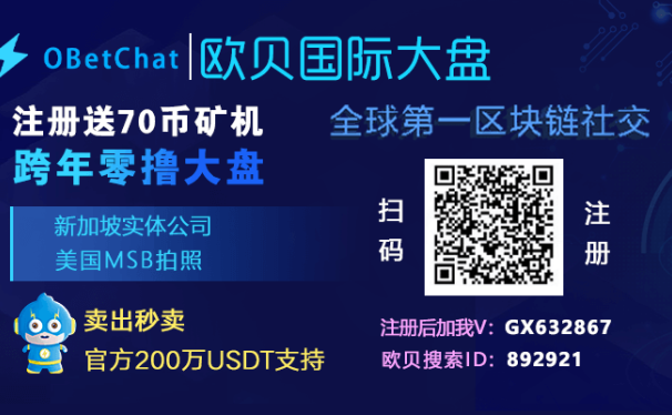 欧贝OBC首码:超级黑马项目,实名免费国际零撸大盘