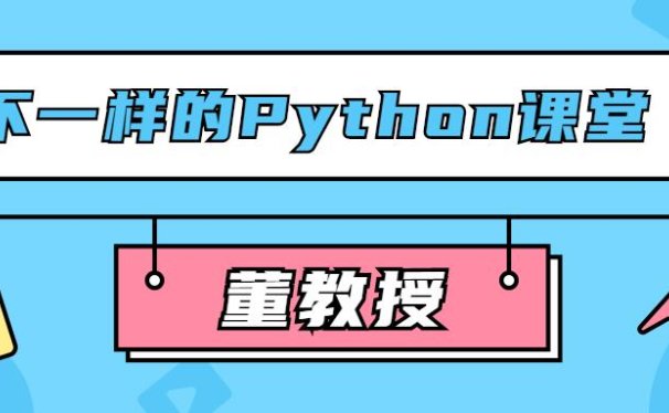 董教授:不一样的Python课堂,百度网盘下载
