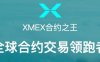 xmex交易所的内幕是什么？xmex的存在就是骗局吗？