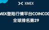 xmex交易所永续合约排名好不好？xmex交易所创始人是谁？