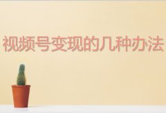 视频号怎么赚钱?视频号变现的10种方式