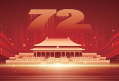 庆祝2021年国庆72周年国庆祝福语大全