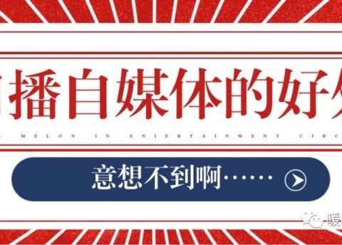 口播自媒体的好处,你想象不到!