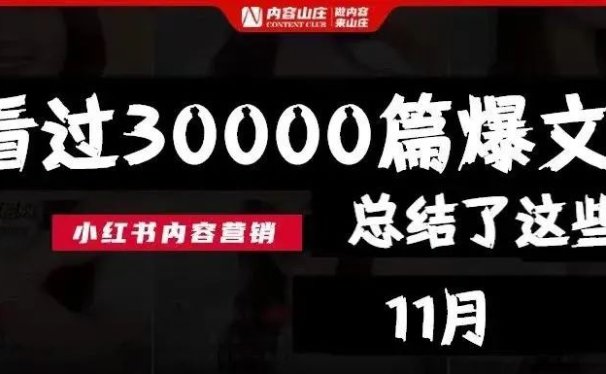 小红书爆文新玩法,30000篇爆文的套路总结
