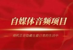 如何用喜马拉雅赚钱月入1万,零基础小白也可操作的音频项目
