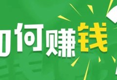 副业项目:自媒体是如何赚钱的,教你利用自媒体赚钱创业