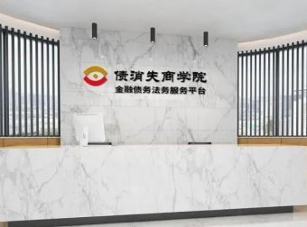 债消失商学院是什么?  债消失商学院公司介绍