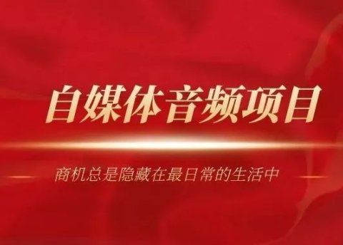 如何用喜马拉雅赚钱月入1万,零基础小白也可操作的音频项目