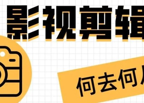 影视剪辑号的寒冬来了