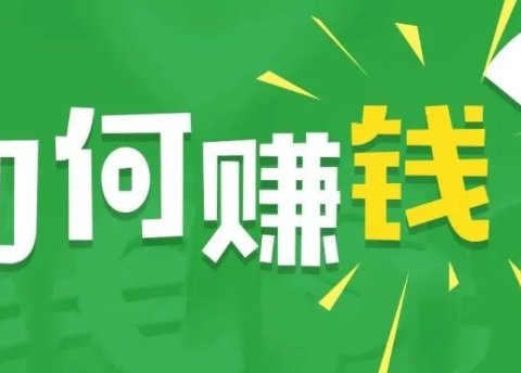 副业项目:自媒体是如何赚钱的,教你利用自媒体赚钱创业
