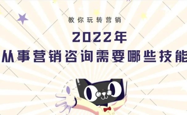 2022年从事营销咨询需要哪些技能