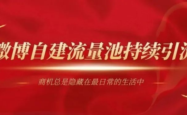 记住这三点,打造微博自建流量池持续引流