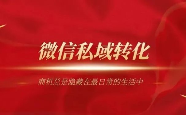 微信私域如何实现豪横转化