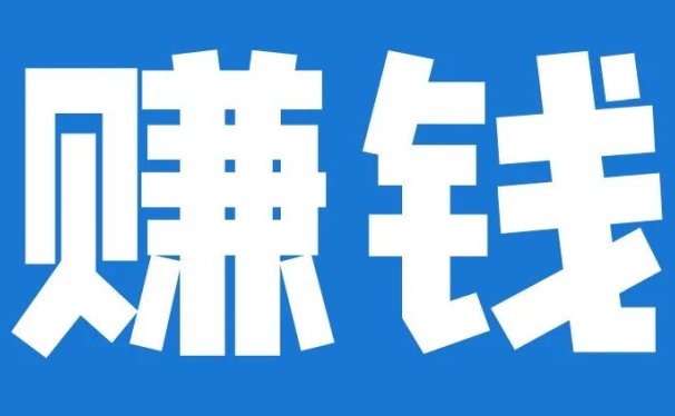 网赚之路的搞钱手册。