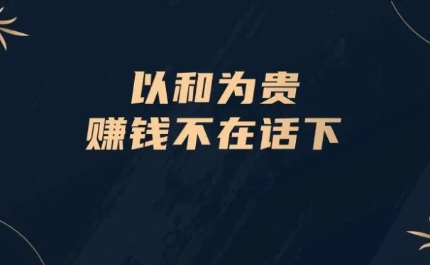独孤思维:以和为贵,赚钱不在话下