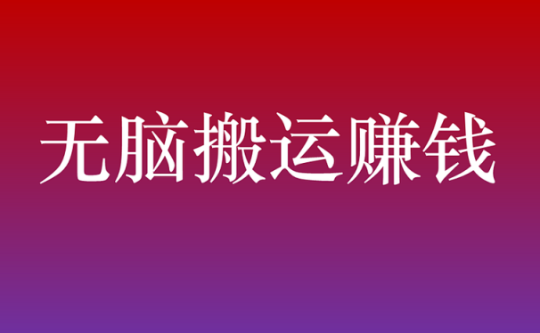 无脑搬运赚钱项目,月入3万