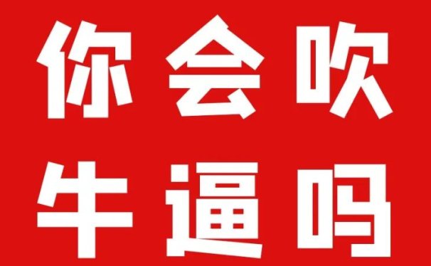你之所以穷是因为你不会 “吹牛逼”  (段)