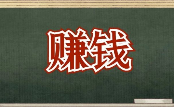 看完,包你赚钱