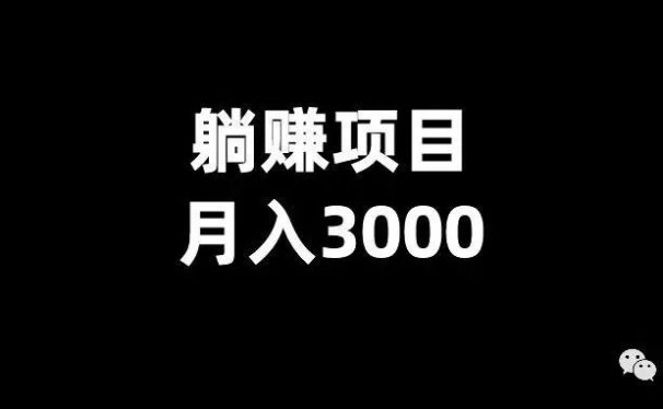 小说CPS:躺赚项目,月入3000