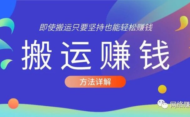 搬运赚钱的秘密