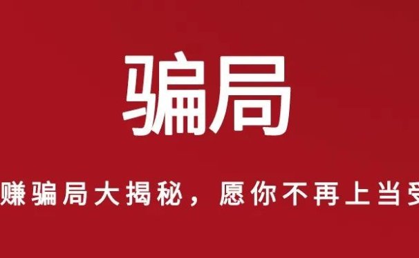 网赚骗局揭秘大合集,新手小白一定要看
