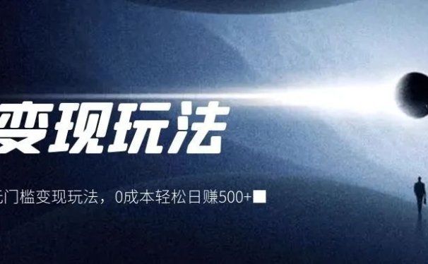4个无门槛变现模式,0成本轻松日赚500+!