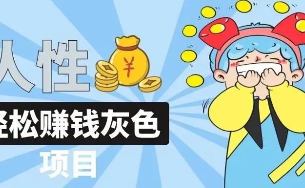灰色暴利赚钱项目,利用人性单号月赚万元,可放大