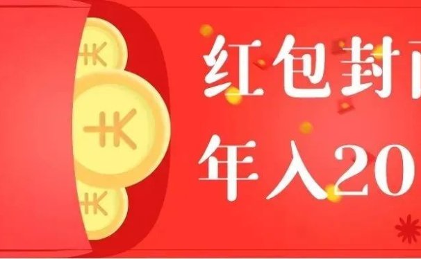 红包封面,年赚几十万的赚钱项目