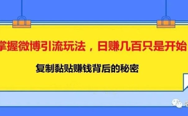 掌握微博引流玩法,日赚几百只是开始